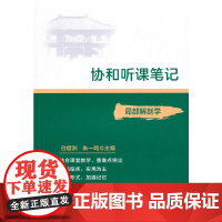 协和听课笔记----局部解剖学 白熠洲 中国协和医科大学出版社 正版书籍