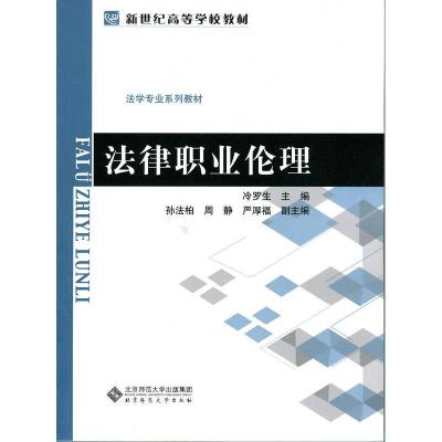正版新书]法律职业伦理冷罗生/, 孙法柏 周静 严厚福/副9787303