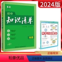 地理 初中通用 [正版]2024版 初中知识清单地理 七八九年级 全国通用 初一初二初三中考789年级通用 初中地理基础