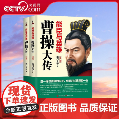 [央视网]能臣与英雄 曹操大传 全2册 走近历史现场穷搜广集遍翻史籍呈现真实全面的曹操 南门太守XD
