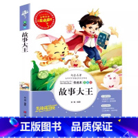 故事大王 [正版]故事大王书精选集小学生青少年三四五六年级必读睡前晚安课外故事童话书彩图美绘插画版名师导读带批注读后感山
