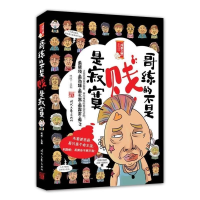 正版新书]哥练的不是贱,是寂寞嘿嘿9787538728071