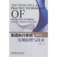 正版新书]制造执行系统(MES)实现原理与技术北京理工大学出版社9