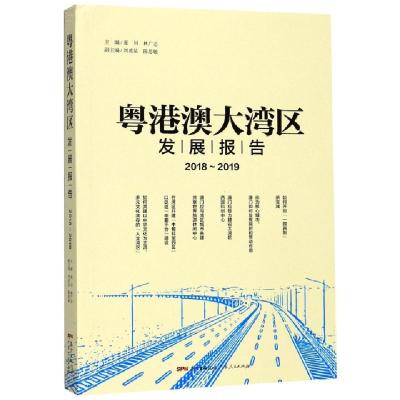 正版新书]粤港澳大湾区发展报告(2018-2019)庞川//林广志9787218