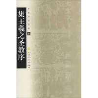 [M]集王羲之圣教序-9787547900338