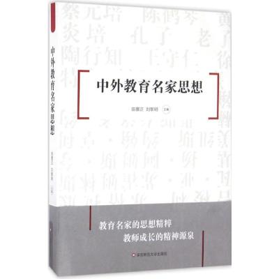 中外教育名家思想