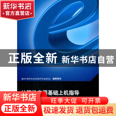 正版 计算机应用基础上机指导 曾蒸,宋超 重庆大学出版社 978756