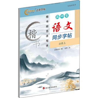 [M]高中生语文同步字帖 必修上-9787557910488