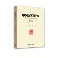 正版新书]中国过程研究 第5辑杨丽,温恒福,王治河主编97875203