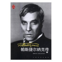 音像帕斯捷尔纳克传(俄)德·贝科夫著