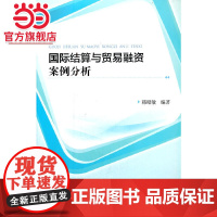 国际结算与贸易融资案例分析.韩昭敏 著/9787568926201