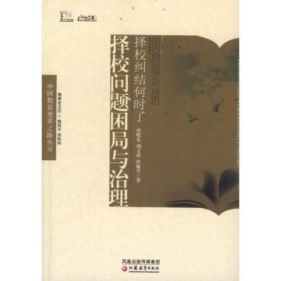 正版新书]择校纠结何时了:择校问题困局与治理曾晓东9787549909