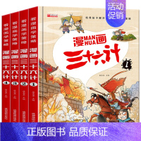 [全4册]漫画三十六计 [正版]全套4册三十六计儿童版漫画36计小学生彩图注音版绘本故事书拼音趣读一二年级阅读课外书必读