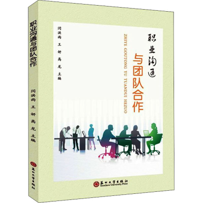 正版新书]职业沟通与团队合作闫洪雨,王妍,高龙9787567237940