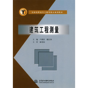 正版新书]建筑工程测量(全国高职高专土建类精品规划教材)卢满堂