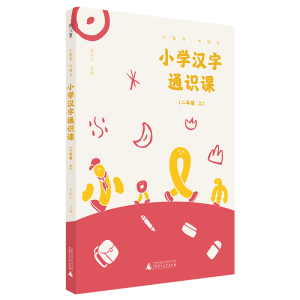 [M]小学汉字通识课(2上)/小生字大语文-9787559829399