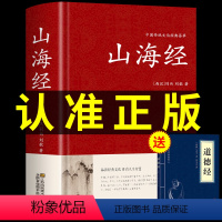 [正版]精装珍藏版山海经原著成人 全本全注全译全集无删减初中青少年版中国地理百科全书小学生版四年级上册儿童版三海经白话