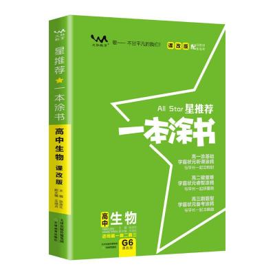 正版新书]2021新版一本涂书高中生物课改版 星推荐高一高二高三