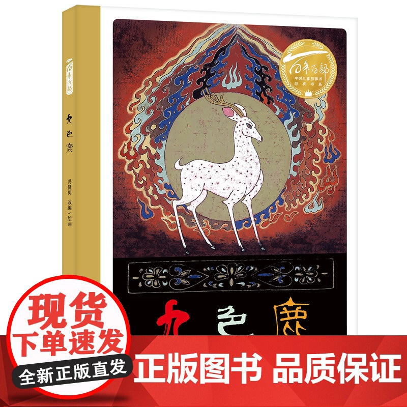 九色鹿(精)百年百部图画书经典书系 书曾获联合国教科文组织和亚洲文化中心主办“野间国际儿童图书插图比赛”二等奖