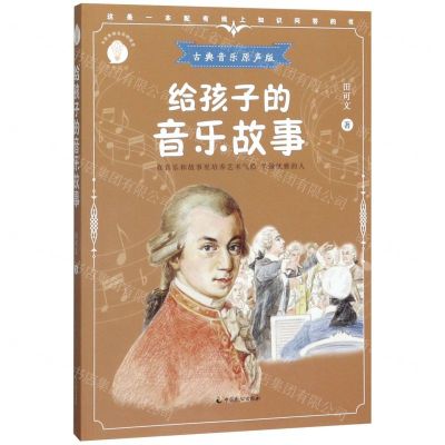 [N]给孩子的音乐故事(古典音乐原声版)/少年知道-9787514514704