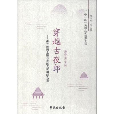 正版新书]穿越古夜郎:南方丝绸之路与夜郎文化调研文集邱运华97