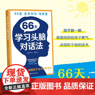 66天学习头脑对话法 张凌云 著 中小学教辅