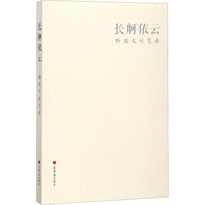 长舸依云 杨延文谈艺录 杨延文 绘