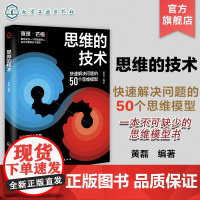 思维的技术 快速解决思维问题的50个模型 查理芒格 思维陷阱思考模型方式决策工作学习人际交往时间管理底层逻辑高手思维工具