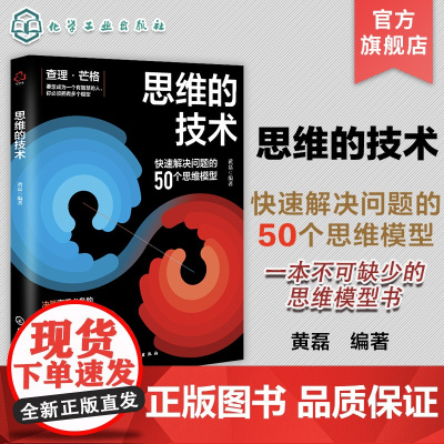 思维的技术 快速解决思维问题的50个模型 查理芒格 思维陷阱思考模型方式决策工作学习人际交往时间管理底层逻辑高手思维工具
