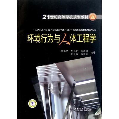 [M]21世纪高等学校规划教材 环境行为与人体工程学-9787512316898