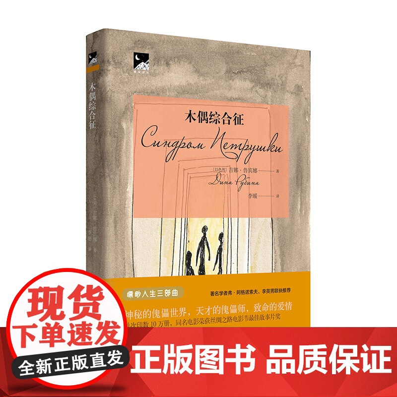 木偶综合征 神秘的傀儡世界,天才的傀儡师,致命的爱情。 当今最受欢迎的俄语女作家之一 “缥缈人生三部曲” 国内首次引进