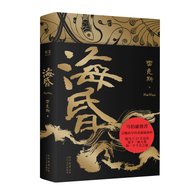 正版新书]海昏(马伯庸推荐,豆瓣高分历史悬疑神作)雷克斯,果