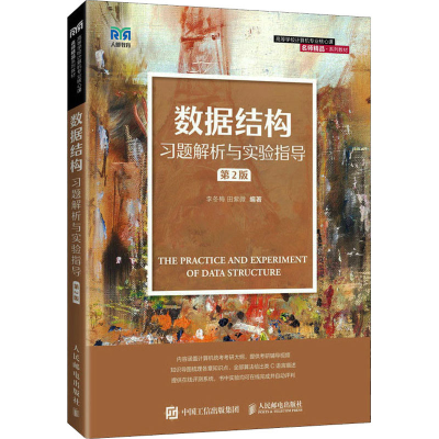 [M]数据结构习题解析与实验指导 第2版 李冬梅,田紫微 编 -9787115579560