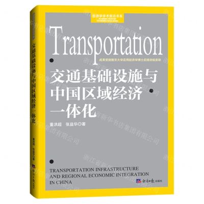 [N]交通基础设施与中国区域经济一体化/经济学学术前沿书系-9787519611279