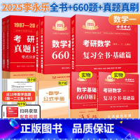 25[数一基础3件套]复习全书+660题+真题精析87-08 [正版]李永乐2024/2025考研数学复习全书+660题