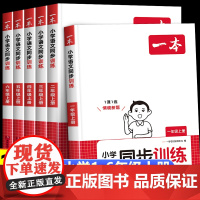 2024秋季一本小学一二三四五六年级上册语文同步训练人教版 一课一练123456同步教材课时作业本专项拓展训练题RJ练习