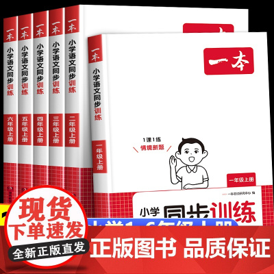 2024秋季一本小学一二三四五六年级上册语文同步训练人教版 一课一练123456同步教材课时作业本专项拓展训练题RJ练习
