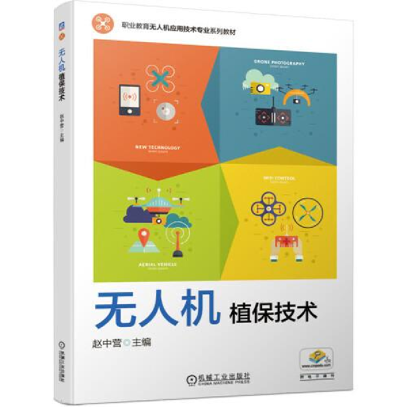 正版新书]无人机植保技术赵中营 主编9787111667094