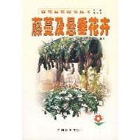 [M]藤蔓及悬垂花卉//百花盆栽图说丛书-9787503836152