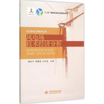 醉染图书风电场技术经济分析9787517033288