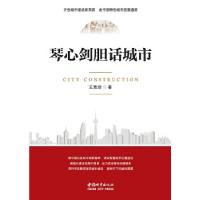 正版新书]琴心剑胆话城市王克剑9787507431087