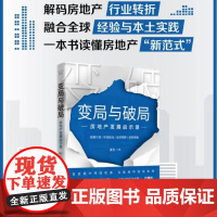变局与破局 房地产发展启示录 夏东 正版 经济理论 中国科学技术出版社 一部系统解析中国房地产市场现状与未来发展趋势