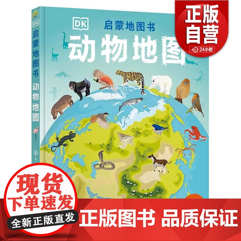 [正版]DK启蒙地图书:动物地图(附世界地图挂图一幅) DK启蒙地图书动物地图 正版书籍