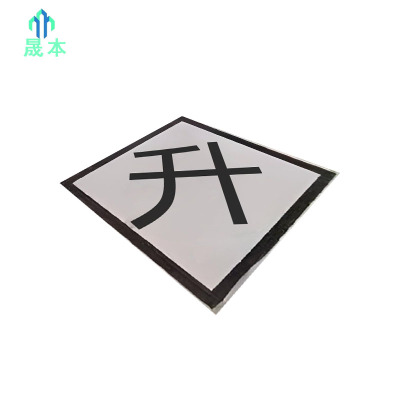 晟本 标志牌(升) 600*600*2mm 块