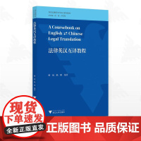 法律英汉互译教程/新世纪翻译本科R&D系列教材/滕超/陈刚著/浙江大学出版社