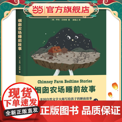 正版童书 烟囱农场睡前故事 全文故事音频哄睡白噪声音频随书附赠 另有睡前游戏包乖乖贴纸+精美拼图限量
