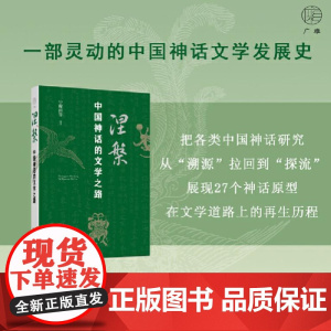 广雅 涅槃:中国神话的文学之路 9787559870438 广西师范大学出版社 宁稼雨等 编著,广雅出品 2024-08