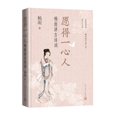 正版新书]愿得一心人:杨雨讲古诗词杨雨 著9787020191451