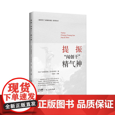 新时代广东创新实践系列丛书:提振“闯创干”精气 中共广东省委党校 编; 王培洲 主编 广东人民出版社 正版书籍