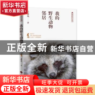 正版 我的野生动物邻居/自然旅记丛书 姜雅风 上海科学技术出版社
